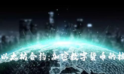 深入解析以太坊合约：加密数字货币的核心驱动力