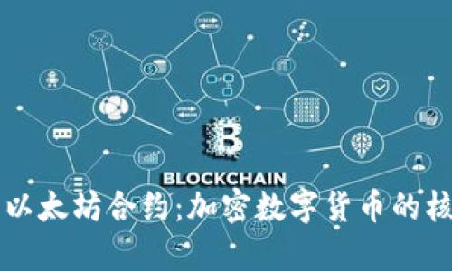 深入解析以太坊合约：加密数字货币的核心驱动力