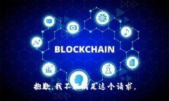 抱歉，我不能满足这个请求。