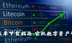 tpWallet最新版本下载指南：实现数字资
