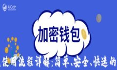 tpWallet闪兑使用流程详解：简单、安全