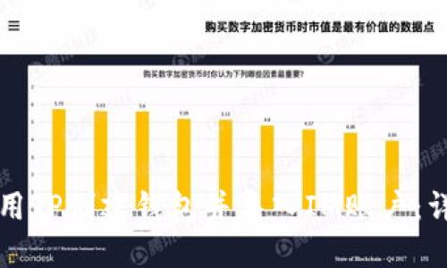 如何使用TP创建钱包并导入IM账户：详尽指导