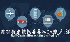 如何使用TP创建钱包并导入IM账户：详