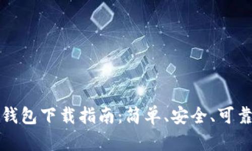 区块链钱包下载指南：简单、安全、可靠的选择