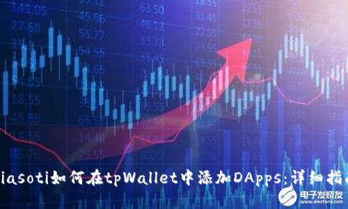 biasoti如何在tpWallet中添加DApps：详细指南