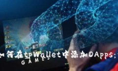 biasoti如何在tpWallet中添加DApps：详细指