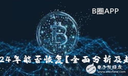 中币2024年能否恢复？全面分析及趋势预测