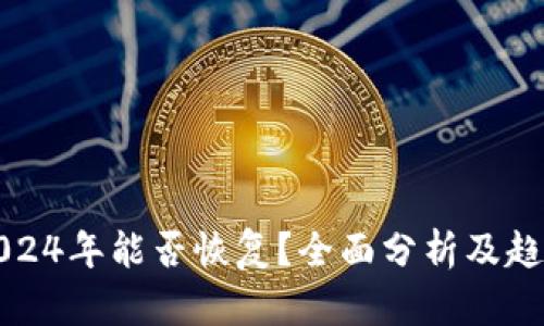 中币2024年能否恢复？全面分析及趋势预测