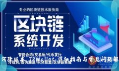 如何降版本 TPWallet：详细指南与常见问