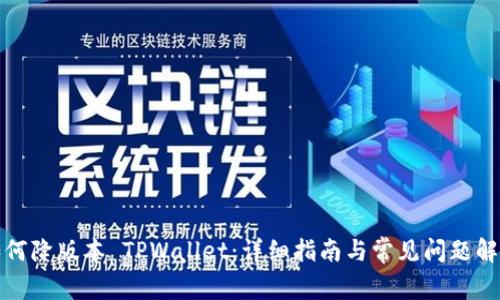 如何降版本 TPWallet:详细指南与常见问题解答