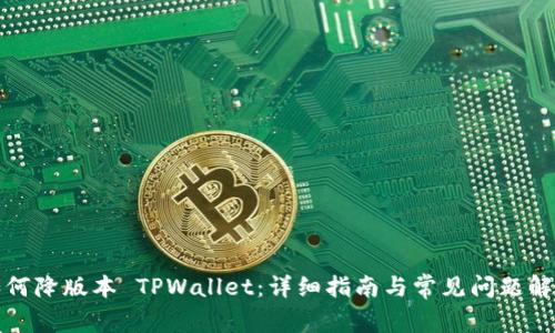如何降版本 TPWallet:详细指南与常见问题解答