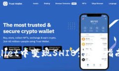 如何在tpWallet中变现SHIB：详细指南与最