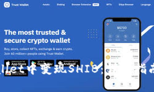 如何在tpWallet中变现SHIB:详细指南与最佳实践