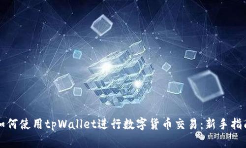 如何使用tpWallet进行数字货币交易:新手指南