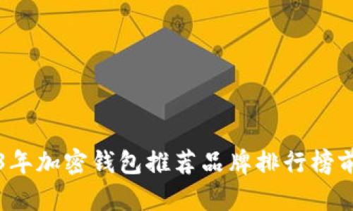 2023年加密钱包推荐品牌排行榜前十名