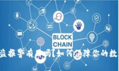 tpWallet被盗报警有用吗？如何保障你的