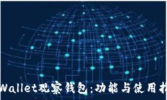   tpWallet观察钱包：功能与使用指南