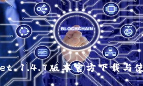 tpWallet 1.4.7版本官方下载与使用指南