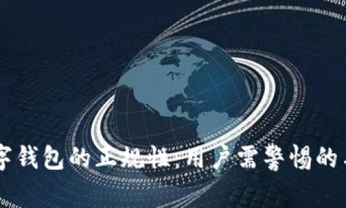深入分析数字钱包的正规性:用户需警惕的与信任的平台