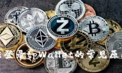 安卓手机无法登录tpWallet的常见原因及