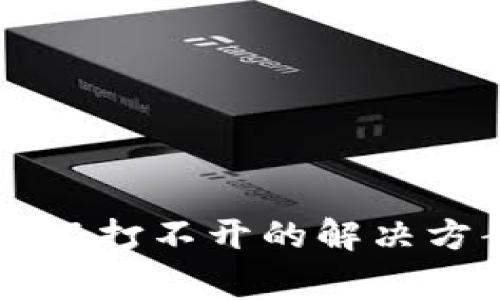 tpWallet安装后网银打不开的解决方案及常见问题解析
