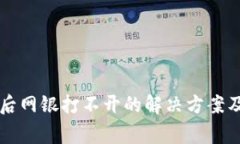 tpWallet安装后网银打不开的解决方案及