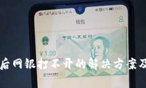 tpWallet安装后网银打不开的解决方案及常见问题解析