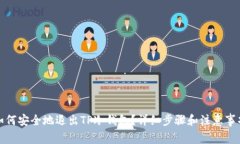 如何安全地退出TP冷钱包？详细步骤和
