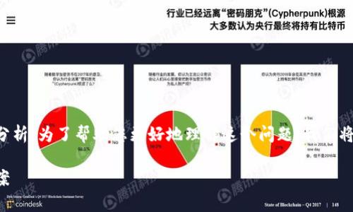 这是关于tpWallet发现页面为空的问题分析。为了帮助您更好地理解这个问题,我们将探讨可能的原因以及如何解决这些问题。
tpWallet发现页面为空的原因及解决方案