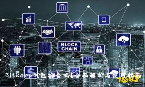 BitKeep钱包安全吗?全面解析与使用指南