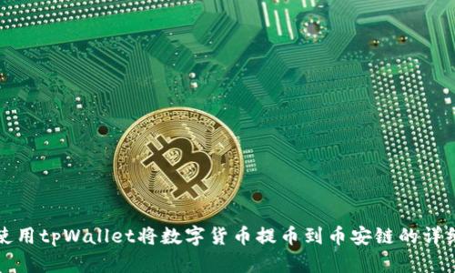 如何使用tpWallet将数字货币提币到币安链的详细指南