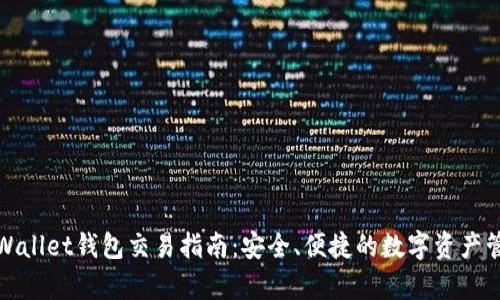 tpWallet钱包交易指南:安全、便捷的数字资产管理
