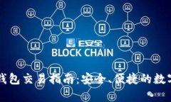 tpWallet钱包交易指南：安全、便捷的数字资产管理