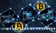 2023年最佳数字钱包推荐：安全、方便