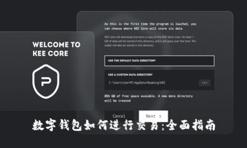 数字钱包如何进行交易:全面指南