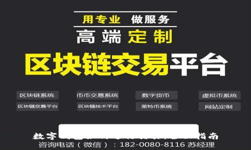 数字钱包如何进行交易:全面指南