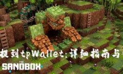 如何将PIG币提到tpWallet：详细指南与常