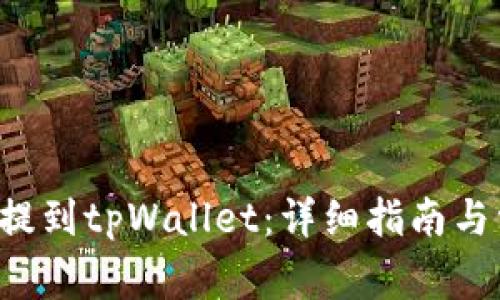 如何将PIG币提到tpWallet:详细指南与常见问题解答