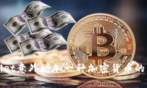 : tpWallet意外增加一种加密货币的原因解析