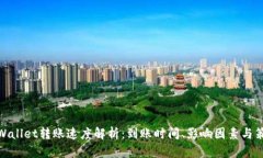 tpWallet转账速度解析：到账时间、影响因素与策略
