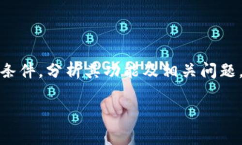 在这个问题上，我们将探讨上tpWallet所需的条件，分析其功能及相关问题，以帮助大众用户更好地理解tpWallet的使用。

上tpWallet需要什么条件？详细解析与指南