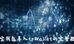   波宝钱包导入tpWallet的完整教程