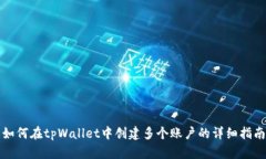 如何在tpWallet中创建多个账户的详细指