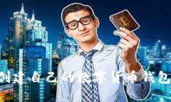 如何轻松创建自己的数字货币钱包：全面指南