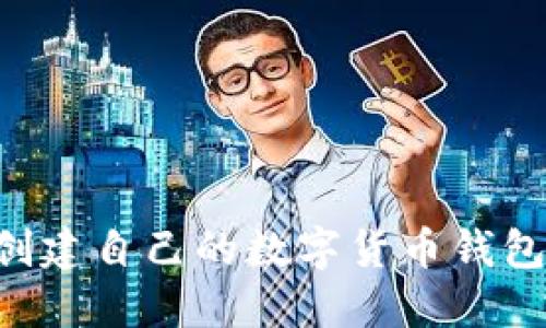 如何轻松创建自己的数字货币钱包：全面指南