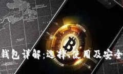 数字货币钱包详解：选择、使用及安全性全攻略
