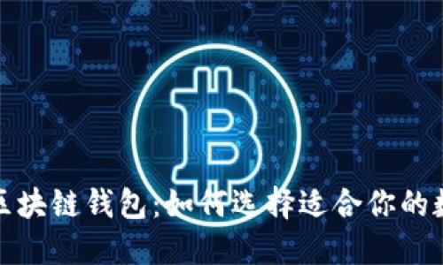 探索最大的区块链钱包:如何选择适合你的数字货币钱包
