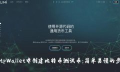如何在tpWallet中创建比特币测试币：简