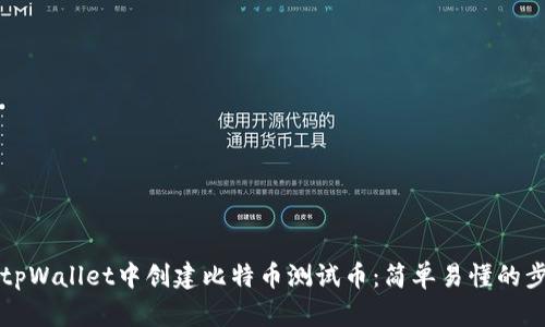 如何在tpWallet中创建比特币测试币：简单易懂的步骤指南