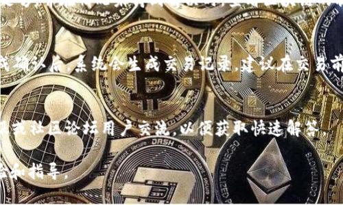 区块链技术的快速发展促使了各种加密货币的出现，其中比特币（BTC）是最为知名的一种。BTCU（Bitcoin Universal）作为比特币的一种变体，其钱包链接和使用方式也是许多用户关注的重点。以下是关于BTCU钱包链接的信息及相关细节。

### 什么是BTCU钱包

BTCU钱包是一个用于存储和管理BTCU资产的数字钱包。它允许用户发送、接收和管理其BTCU余额。用户可以选择热钱包（在线钱包）或冷钱包（离线钱包）来存储其BTCU，确保资产的安全和便利。

### BTCU钱包的链接

为了访问BTCU钱包，用户通常需要一个特定的网址或应用程序链接。用户可以前往官方网站以获取钱包链接，并确保下载的内容是官方提供的，以避免钓鱼网站或假冒服务导致的损失。

### 创建BTCU钱包的步骤

步骤一：访问官方链接
首先，用户需要访问BTCU的官方网站。 确保使用加密的URL（以HTTPS开头）来保护个人信息和资产安全。 

步骤二：下载或注册
用户可以选择创建一个新的钱包，通常需要提供一个有效的电子邮件地址或手机号码进行注册，以便接收验证信息。此外，有些钱包应用可能允许用户直接下载应用程序进行使用。

步骤三：备份助记词
创建钱包后，系统会提供一组助记词（通常为12至24个单词），这是恢复钱包的重要信息，用户需要妥善保管，不可泄露。

步骤四：安全设置
为了确保资产安全，用户应设置强密码，并启用双重认证（2FA）。这种额外的安全层可以有效防止未经授权的访问。

### 原因为何选择BTCU钱包

使用BTCU钱包的优势
采用BTCU钱包的主要原因包括安全性、用户友好性、便捷性和对各种操作的支持。无论是希望长期持有资产还是进行小额日常交易，BTCU钱包均能满足这些需求。

### 常见问题解答

在使用BTCU钱包期间，用户可能会遇到一些常见问题。以下是7个相关问题的详细解答。

问题一：如何保证BTCU钱包的安全？
在使用BTCU钱包时，确保安全至关重要。首先，使用强密码，并定期更改。此外，启用双重身份验证。如果可能，选择冷钱包进行大额存储。同时，避免在公共Wi-Fi网络下访问钱包。

问题二：关于助记词有什么注意事项？
助记词是访问和恢复钱包的钥匙。必须妥善保管，避免与他人分享。建议将助记词写下来并存放在安全的地方，不要仅仅依靠数字或电子记录，避免数据丢失的风险。

问题三：如何恢复丢失的BTCU钱包？
若忘记密码或因其它原因无法访问钱包，用户可以使用助记词进行恢复。下载相应的应用程序，按照指引输入助记词以恢复钱包的访问。确保在安全的环境下进行此类操作。

问题四：BTCU钱包是否支持多种加密货币？
一些BTCU钱包支持多币种，用户可以在同一个平台上管理不同的加密资产。要查看支持的币种，建议访问官方网站或查看钱包的功能介绍。

问题五：如何处理交易失败或延时？
交易失败或延时可能是由网络拥堵、手续费设置过低等造成的。用户在发送BTCU时应确保手续费足够，并在情况未得到解决时，查看区块链的状态以获取更多信息。

问题六：如何使用BTCU钱包进行交易？
使用BTCU钱包进行交易时，用户需输入接收方的钱包地址，输入交易金额，并确认交易详情。在完成确认后，系统会生成交易记录。建议在交易前再次核对接收地址，避免输错。

问题七：如果遇到问题可以寻求什么样的帮助？
如遇技术问题或操作困难，可以通过官方网站的支持页面寻求帮助。许多钱包服务还提供在线客服或社区论坛用户交流，以便获取快速解答。

这些信息和问题的解答帮助用户更加深入地理解BTCU钱包的使用和管理，为用户提供更好的体验和指导。